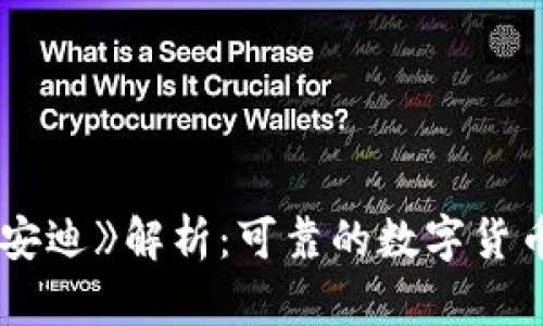 《韩国加密货币安迪》解析：可靠的数字货币还是投机风险？