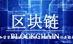《韩国加密货币安迪》解析：可靠的数字货币还