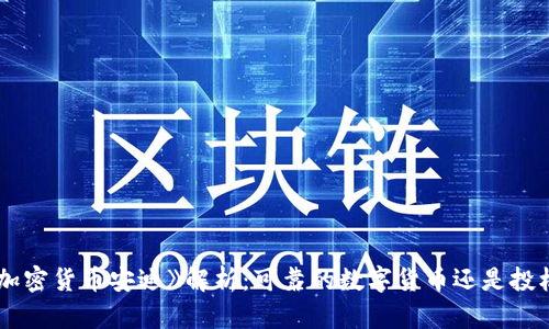 《韩国加密货币安迪》解析：可靠的数字货币还是投机风险？