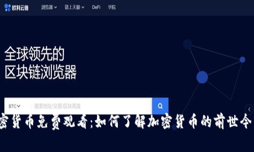加密货币免费观看：如何了解加密货币的前世今生?