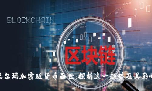 沃尔玛加密版货币面世：探析这一趋势及其影响