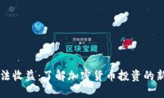 阿尔法收益：了解加密货币投资的新维度