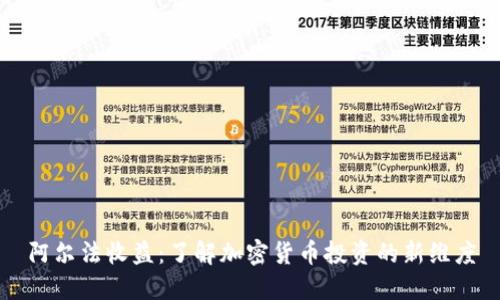 阿尔法收益：了解加密货币投资的新维度