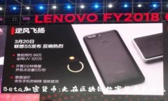 Beta加密货币：走在区块链数字货币新潮流