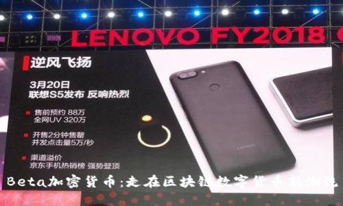 Beta加密货币：走在区块链数字货币新潮流