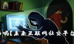 人人网会推出加密货币吗？未来互联网社交平台