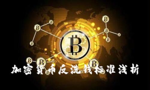 加密货币反洗钱标准浅析