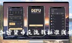 加密货币反洗钱标准浅析