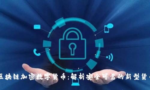 区块链加密数字货币：解析安全可靠的新型货币