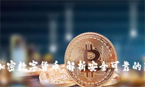 区块链加密数字货币：解析安全可靠的新型货币