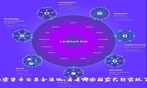 加密货币交易合法化：看看哪些国家已经实现了？