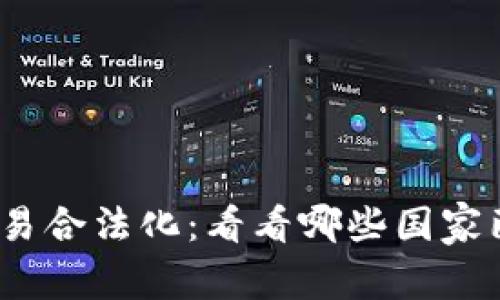 加密货币交易合法化：看看哪些国家已经实现了？