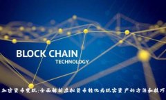 加密货币变现：全面解析虚拟货币转化为现实资