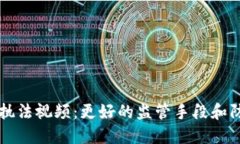 加密货币执法视频：更好的监管手段和防虚假交