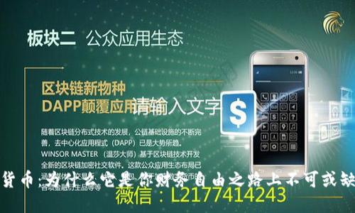 购买加密货币：为什么它是你财务自由之路上不可或缺的一步? 