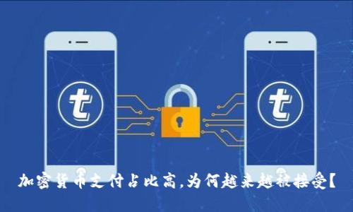 加密货币支付占比高,为何越来越被接受?