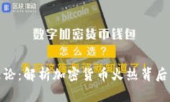 加密货币泡沫论：解析加密货币火热背后的风险
