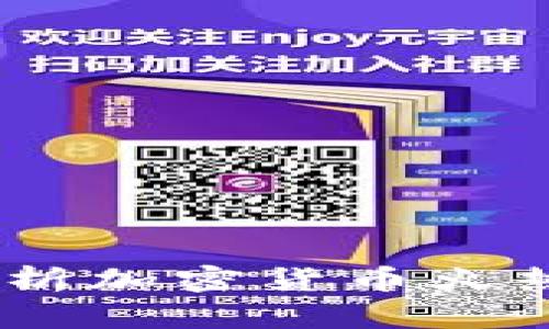 加密货币泡沫论：解析加密货币火热背后的风险与挑战