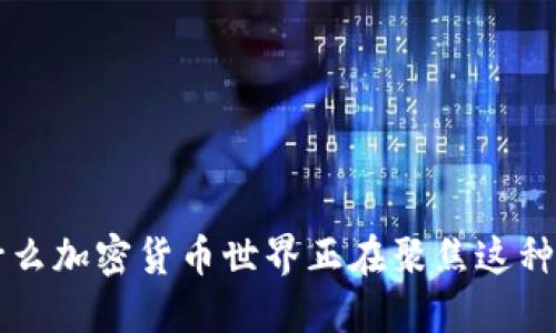 了解DeFi:为什么加密货币世界正在聚焦这种新型金融市场?