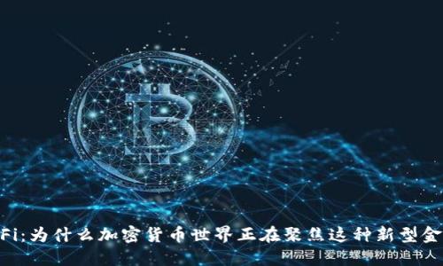 了解DeFi:为什么加密货币世界正在聚焦这种新型金融市场?
