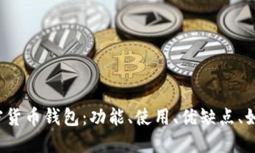 FIL加密货币钱包:功能、使用、优缺点、如何选择