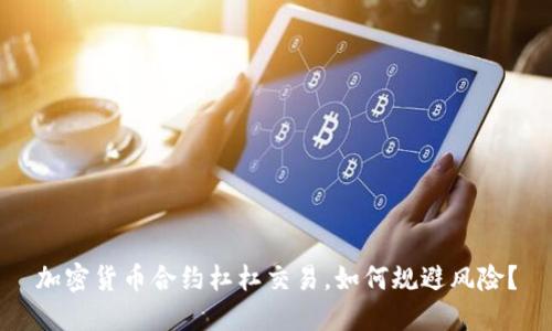 加密货币合约杠杠交易，如何规避风险？