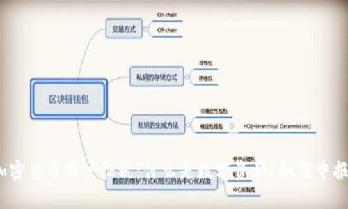 加密货币用户征税：什么是数字资产？如何申报？