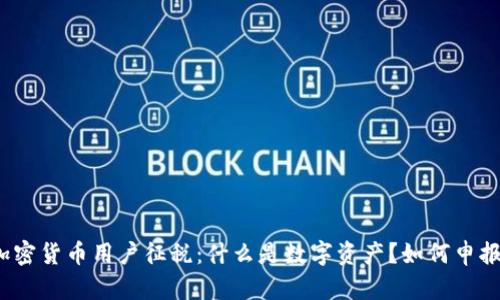 加密货币用户征税：什么是数字资产？如何申报？