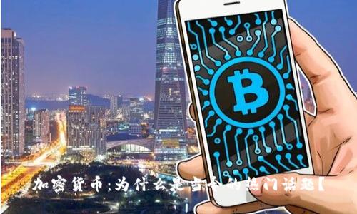 加密货币:为什么是当今的热门话题?