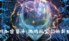 游戏加密货币：游戏玩家们的新财富