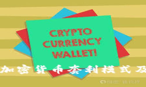 深入剖析加密货币套利模式及其优缺点