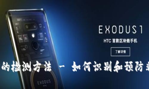 加密货币挖矿的检测方法 - 如何识别和预防非法挖矿行为？