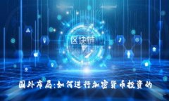 国外布局：如何进行加密货币投资的