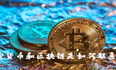 加密货币和区块链是如何联系的？