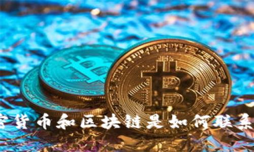 加密货币和区块链是如何联系的？