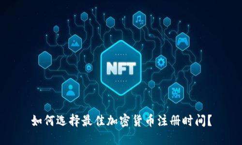 如何选择最佳加密货币注册时间？