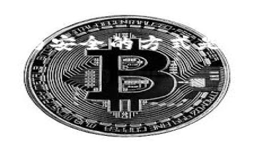 如何了解区块链技术和加密货币？

区块链, 加密货币, 比特币, 数字货币/guanjianci

问题一：什么是区块链技术？

区块链是一种去中心化的数据库技术，它利用密码学的方法，将数据分布在网络中的各个节点上，以保证数据的安全性和防篡改性。每个数据块都包含了前一个数据块的哈希值，构成了一个链式结构，因此得名区块链。

区块链技术的特点是去中心化、不可篡改、安全性高、透明度高。它可以应用在金融、物流、医疗等众多领域，实现各种场景下的信息传递和价值转移。

问题二：什么是加密货币？

加密货币是一种基于区块链技术的数字货币，其主要特点是匿名、去中心化、不可篡改、安全性高。其中最著名的加密货币就是比特币，它于2009年上线，目前市值已经超过2000亿美元。

加密货币的发行和交易都是基于区块链技术，使用公钥私钥的方式进行交易验证和签名。因此在交易中，中间人是不存在的，交易方需要相互信任。

问题三：如何购买加密货币？

购买加密货币的最常见方式是在交易所上购买。目前市面上有很多加密货币交易所，如币安、火币、OKEx等。在交易所上，你需要注册一个账户，提供一些个人信息和银行卡信息，然后通过法定货币购买所需的加密货币。

此外，你还可以通过矿机挖矿、交易所抵押等方式获取加密货币。

问题四：加密货币存在哪些风险？

加密货币市场存在着价值波动大、存储安全性差、政策风险等多种风险。其中价值波动是最为突出的风险，加密货币的价格随市场波动较大，投资者需要有很高的风险承受能力。

此外，加密货币存储也存在一定的风险，因为加密货币存储大多基于网络钱包或者硬件钱包，存在被黑客攻击、网络故障等风险。

问题五：加密货币的发展前景如何？

随着区块链技术的发展，加密货币也将会得到更广泛的应用。目前许多国家和地区已经开始研究和尝试数字货币的发行和应用。加密货币作为数字货币的代表，其未来发展前景广阔。

未来，加密货币有望成为数字金融时代的新型金融工具，更多的人将会接受和使用它。

问题六：如何保证加密货币的安全？

保障加密货币安全最基本的是确保私钥的安全。私钥是加密货币交易的重要密码，必须妥善保管。较为安全的方式是使用硬件钱包，将私钥存储在离线设备中。

此外，在交易所交易时，应该选择一个信誉良好的正规交易所，注意防范个人账户被盗。

加密货币的安全是加密货币存在的基础，只有确保安全才能让更多人信任它。