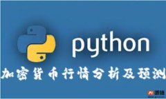 加密货币行情分析及预测