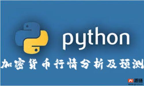 加密货币行情分析及预测