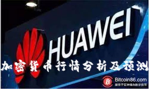 加密货币行情分析及预测