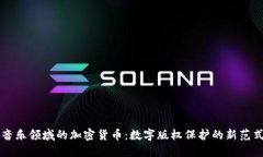 音乐领域的加密货币：数字版权保护的新范式