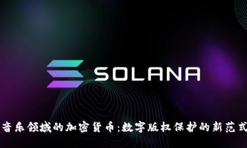 音乐领域的加密货币：数字版权保护的新范式
