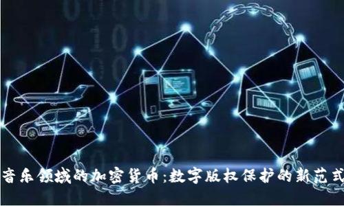 音乐领域的加密货币：数字版权保护的新范式