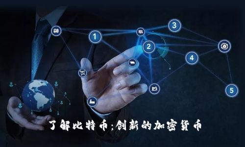 了解比特币：创新的加密货币