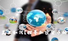 加密货币的美丑如何？探寻加密货币的外表与内