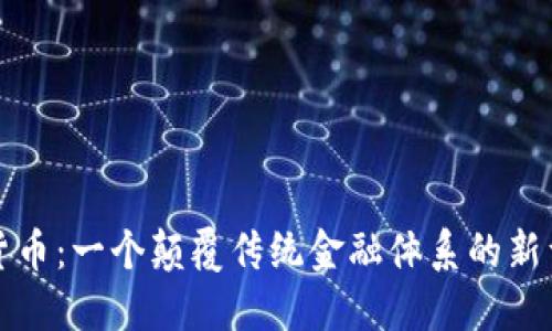 加密数字货币：一个颠覆传统金融体系的新型货币形式