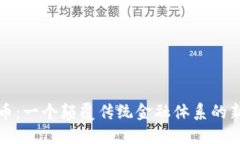 加密数字货币：一个颠覆传统金融体系的新型货