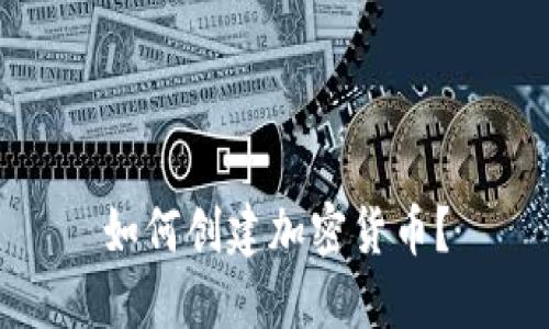 如何创建加密货币？