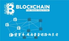 加密货币：成为资金避险的良方