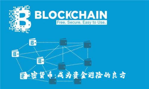 加密货币：成为资金避险的良方